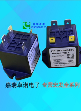 HFE80V-20C 20D/450-12 24 48-HTQ2J PAJ高压直流继电接触器