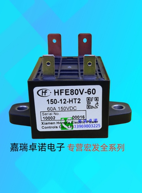 HFE80V-60/150-12 24-HT2宏发高压直流继电器接触器60A150VDC