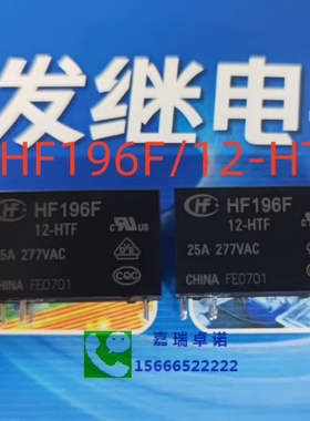 HF196F/12-HTF直流12V 25A小型敞开功率继电器 直销宏发全新