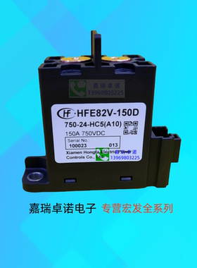 HFE82V-150D 750 12 24 HC5(A10)宏发直流继电器接触器150A750VDC