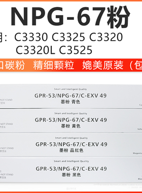 碳粉佳能NPG-67 大容量 小容量 彩色复印机碳粉C3330进口碳粉