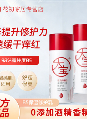 大宝维他命B5保湿舒缓修护三合一乳无香型秋冬95ml清爽积雪草乳液