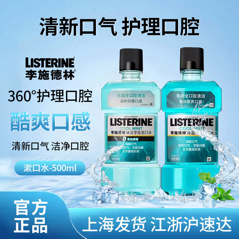 李施德林漱口水500ml 冰蓝零度劲爽口感口腔护理清新口气持久留香,洗护清洁剂/卫生巾/纸/香薰,漱口水,淘宝优惠券,粉丝福利购,淘宝优惠卷