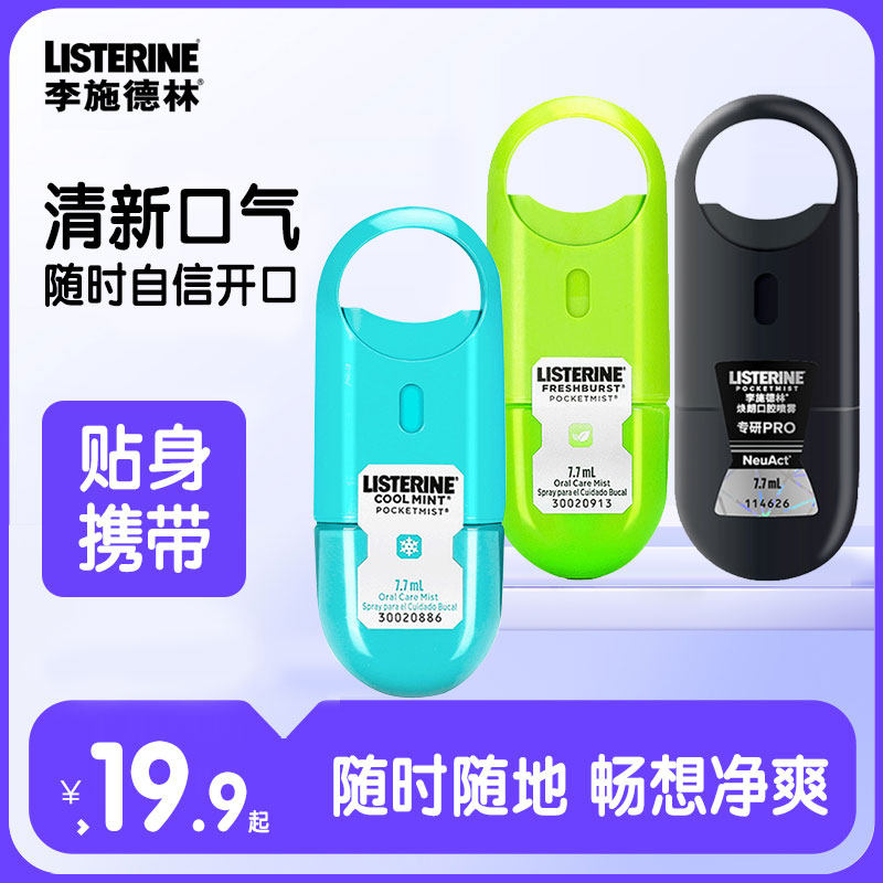 listerine李施德林口喷口腔喷雾口气清新剂女生男士持久型除口臭