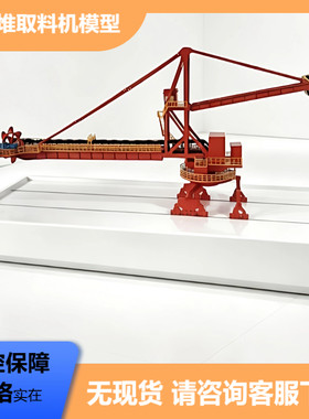 斗轮堆取料机模型教学标本