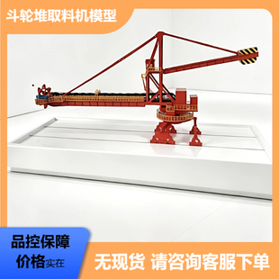 斗轮堆取料机模型工业设备机械模型教学标本厂家直供