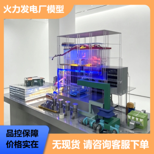 火力发电厂模型定制教学实验装置品控保障价格实惠