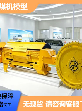 煤矿综采掘进运输沙盘采煤机模型