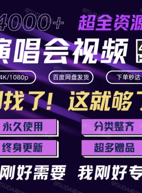 4k超高清蓝光演唱会视频mp4dts资源1080P高画质mkv周杰伦刘德华