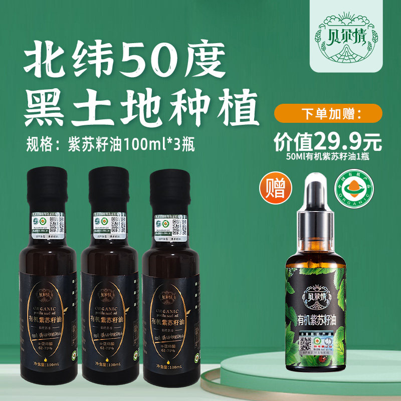 【中国紫苏之乡 】有机内蒙紫苏籽油100ml*3瓶冷榨亚麻酸苏子油