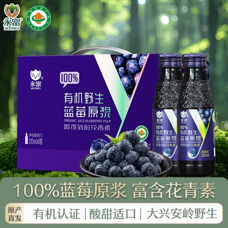 永富100%大兴安岭有机野生蓝莓原浆100ml*8瓶 厂家直发