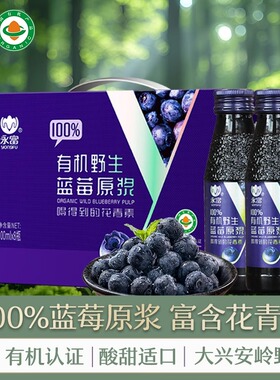 永富100%大兴安岭有机野生蓝莓原浆100ml*8瓶 厂家直发