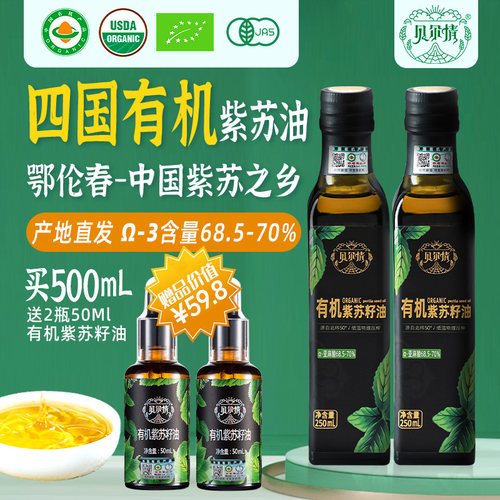 贝尔情有机紫苏籽油250ml食用油