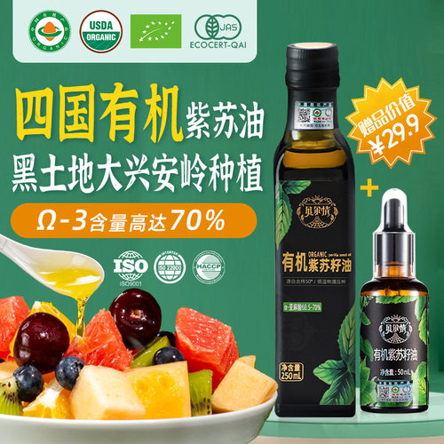 【中国紫苏之乡】有机纯紫苏籽油250mL物理冷榨苏子籽油拌酸奶