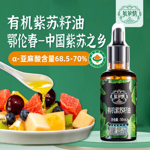 【纯有机紫苏籽油 】内蒙有机紫苏籽油50ml初榨苏子油食用油滴管
