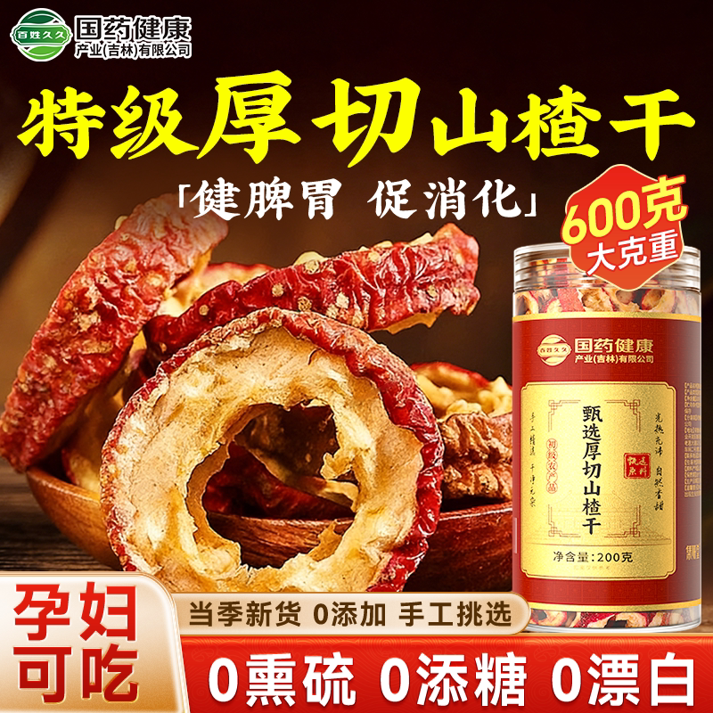 天然山楂干泡水特级干山楂片干中药材正宗无添加正品官方旗舰店