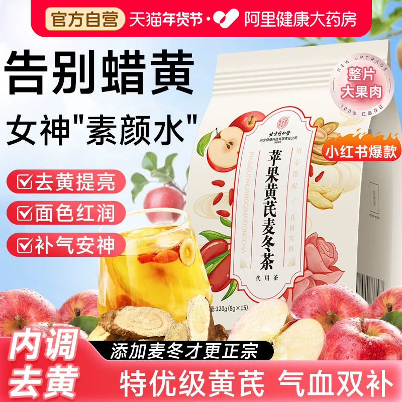 苹果黄芪水麦冬红枣枸杞养生茶素颜水茶包女人调理果茶官方正品,茶,组合型花茶,淘宝优惠券,粉丝福利购,淘宝优惠卷