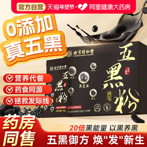 【国宴级】正宗五黑粉养乌黑浓密