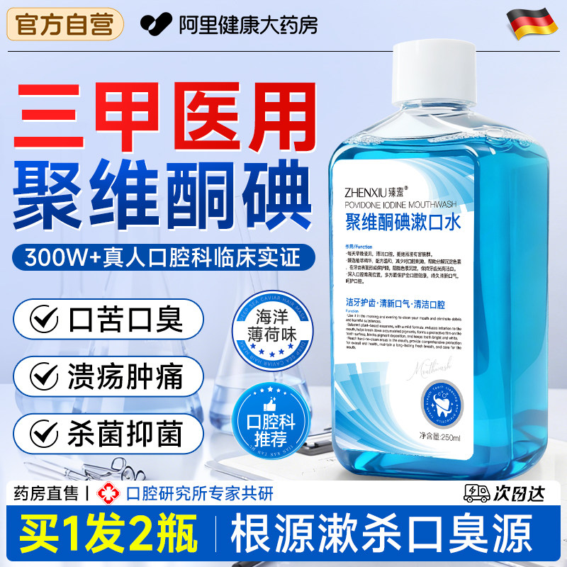 聚维酮碘含漱液碘伏漱口水杀菌除口臭持久留香消炎牙周炎结石便携,洗护清洁剂/卫生巾/纸/香薰,漱口水,淘宝优惠券,粉丝福利购,淘宝优惠卷
