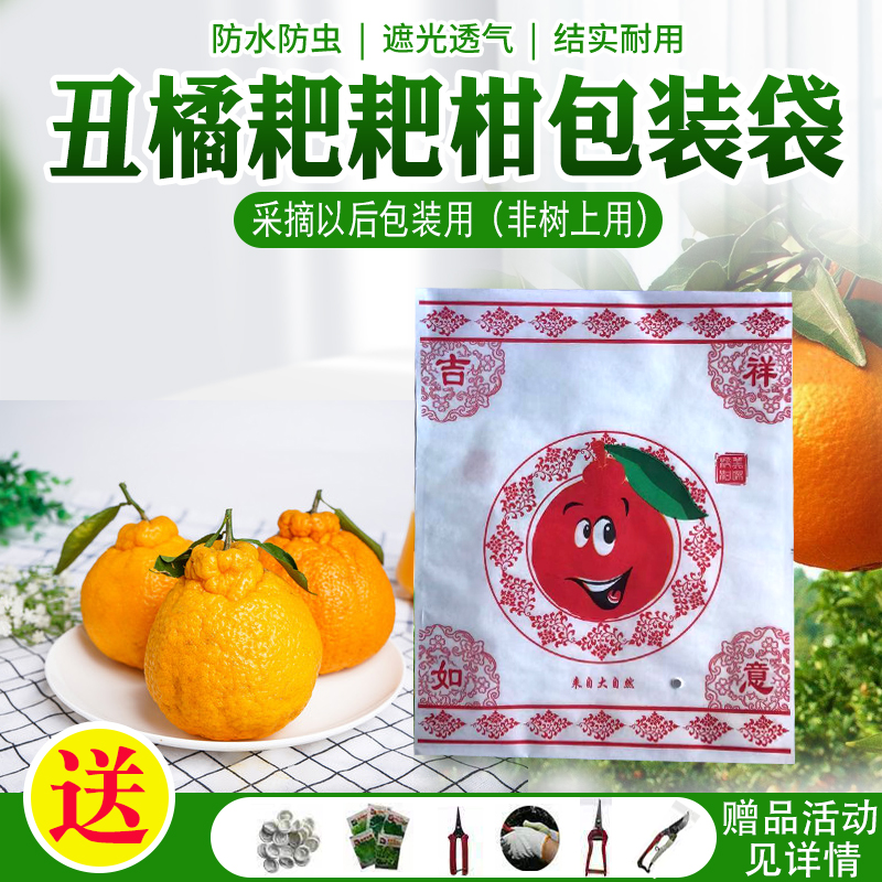 耙耙柑丑橘包装袋丑橘之王纸袋丑八怪柑橘不知火包装袋水果套袋子