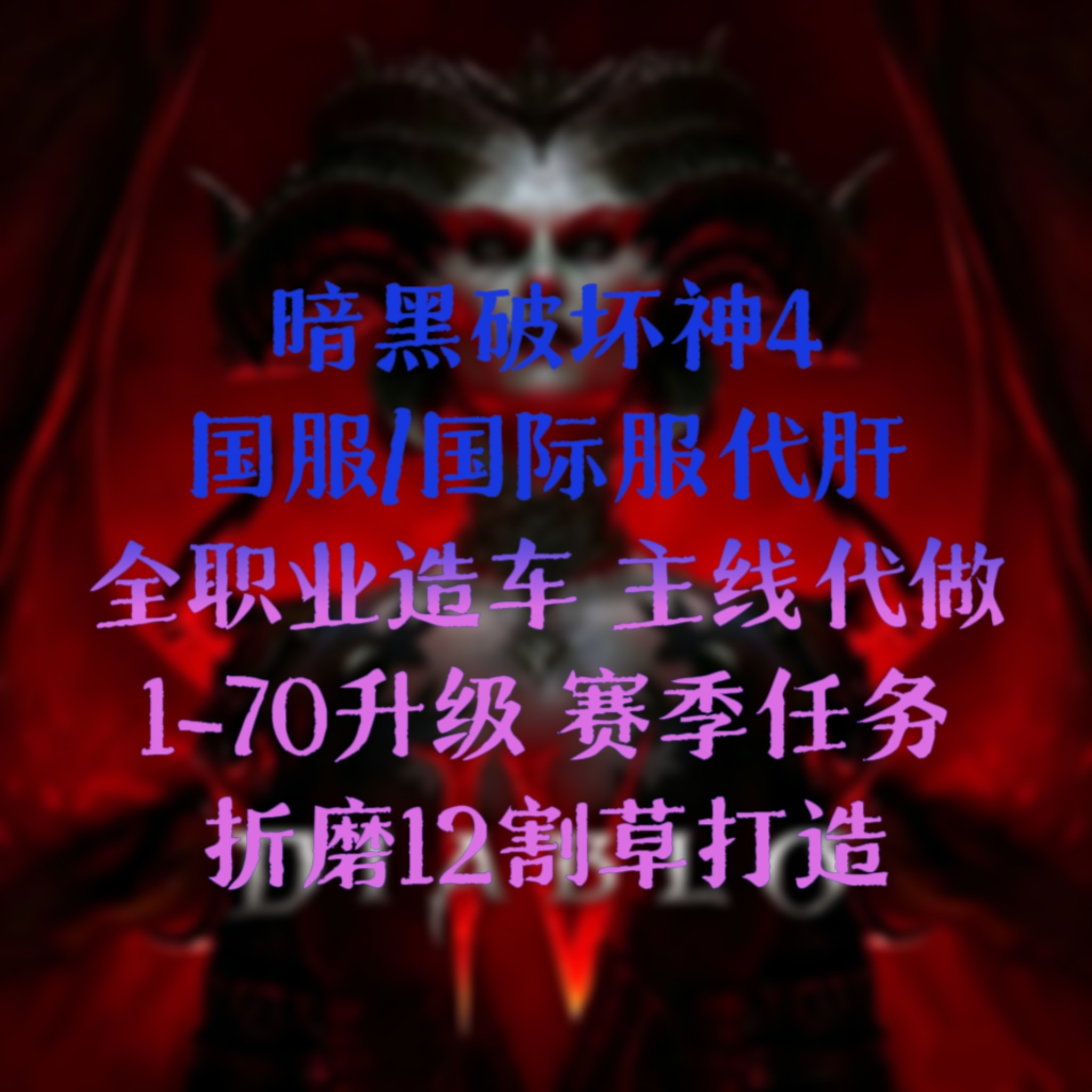 暗黑4国服国际服全职业代练造车图片