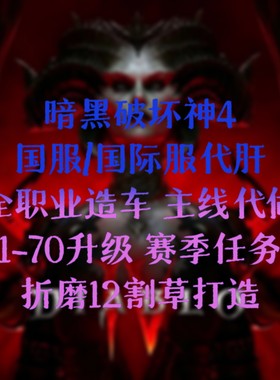暗黑破坏神4国服代肝全职业造车主线代做1-70升级赛季任务纯手工