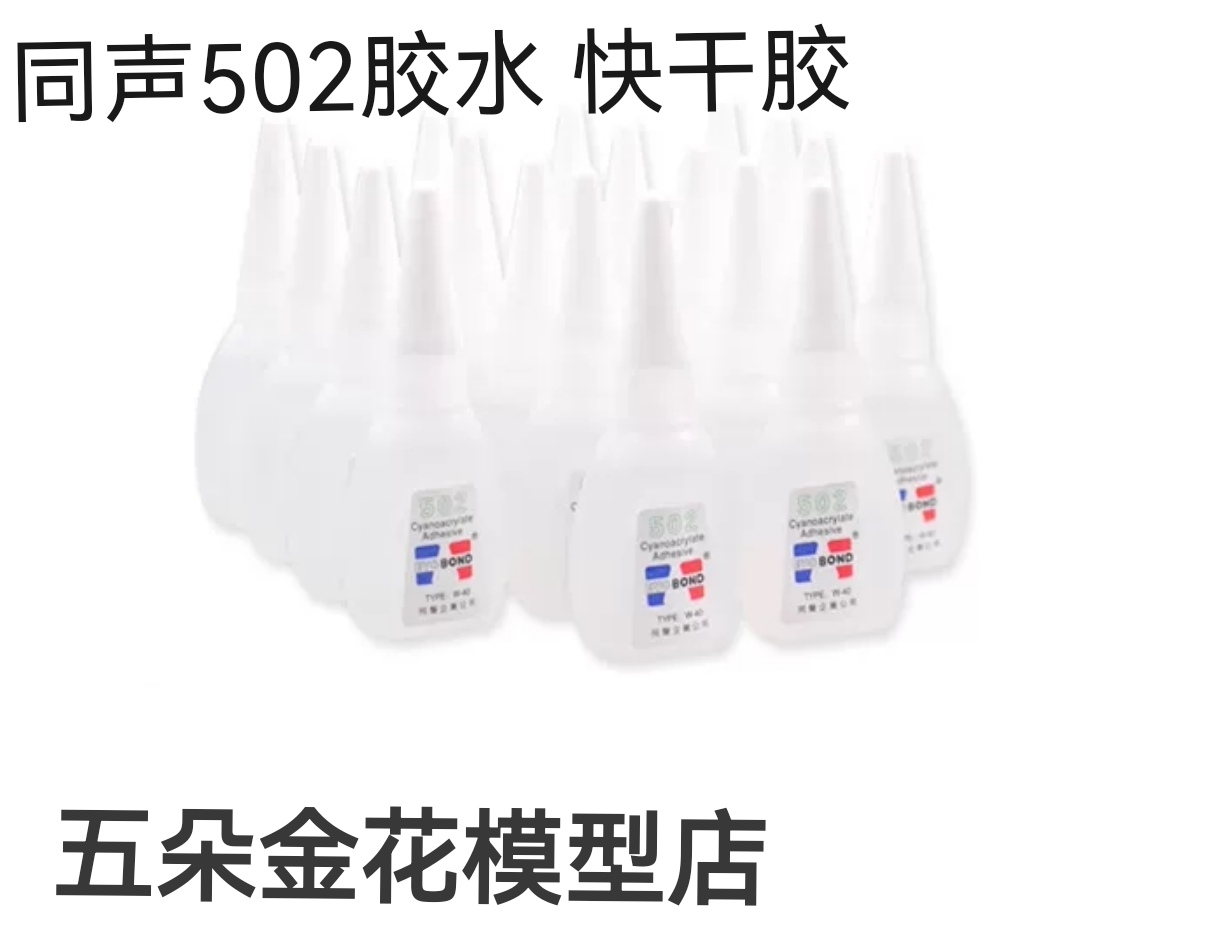 现货 原装同声502胶水 快速干粘合剂 强力胶 适用多种材料都能用