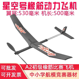 星空号橡筋动力飞机A2初级天翼号星空号橡皮筋轻骑士中小学生比赛