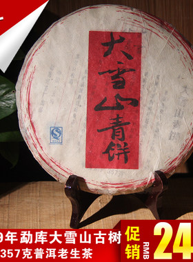 2009年大雪山青饼357g云南普洱茶中老期陈年七子饼古树老生茶茶叶