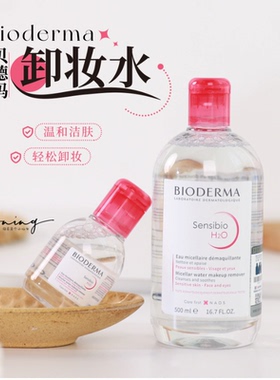 贝德玛粉水卸妆水500ml舒妍多效洁肤液深层清洁敏感肌温和
