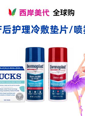 广州现货美国Tucks冷敷垫片顺产剖腹产产后喷雾贴待产包