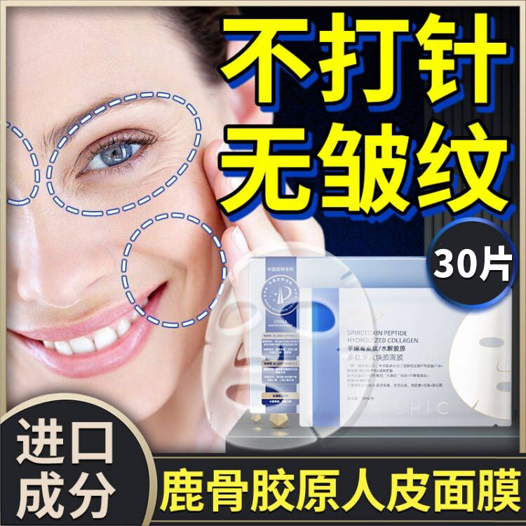 鹿骨胶原蛋白抗皱紧致人皮面膜