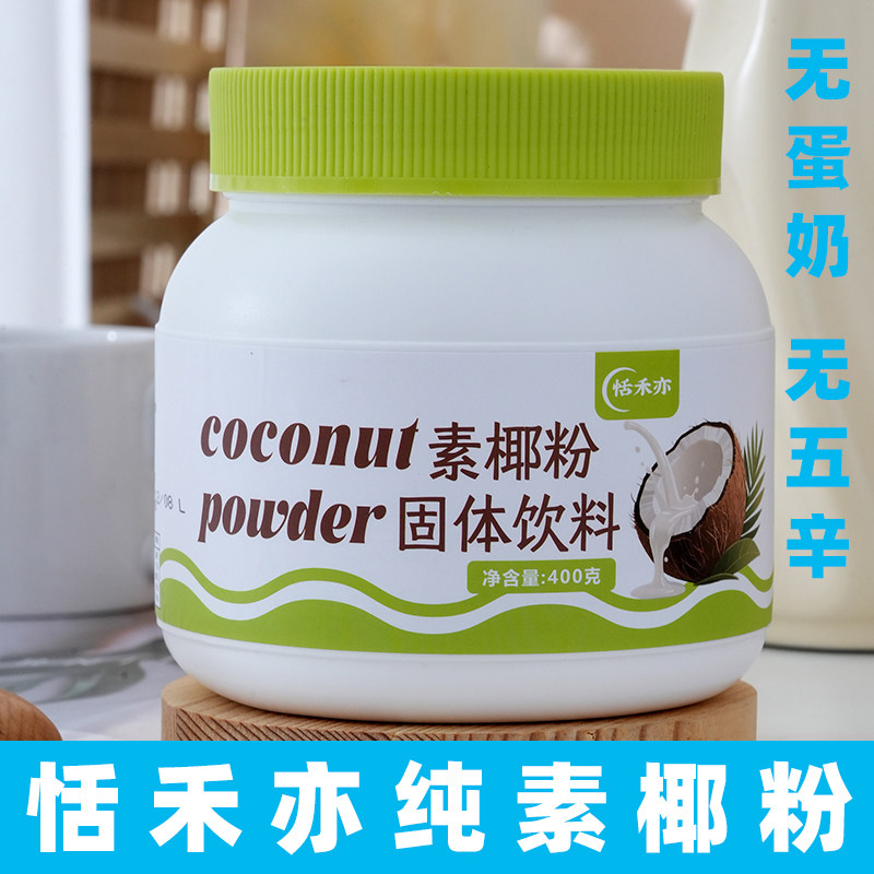 恬禾亦纯素椰粉素食椰浆粉