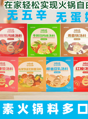 合合四季纯素火锅底料素食酸汤料椰香豆乳汤料纯素麻辣火锅汤调料