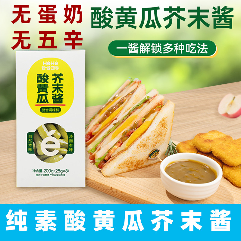合合四季纯素酸黄瓜芥末酱素食芥末酱无五辛纯素酸黄瓜酱素面包酱