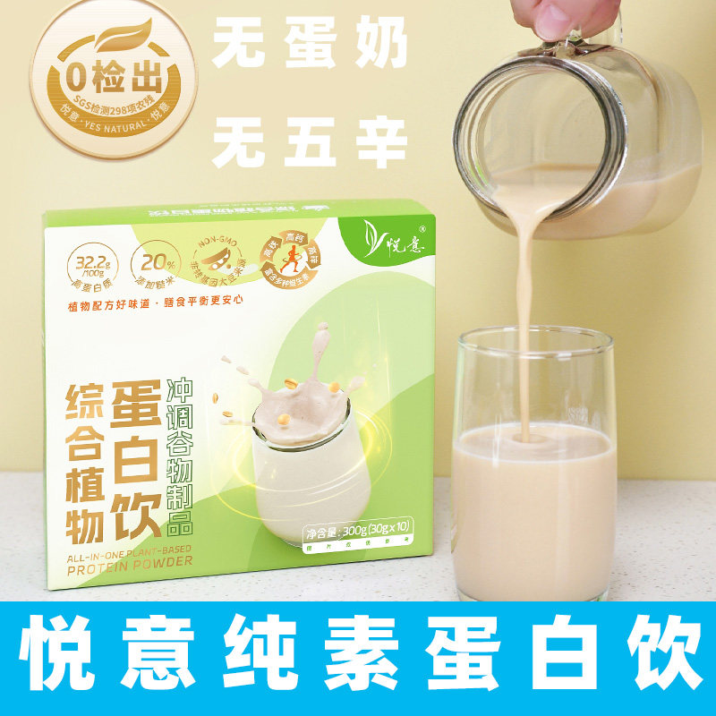 悦意植物蛋白饮纯素植物奶冲调谷物膳食素食蛋白粉早餐素植物蛋白