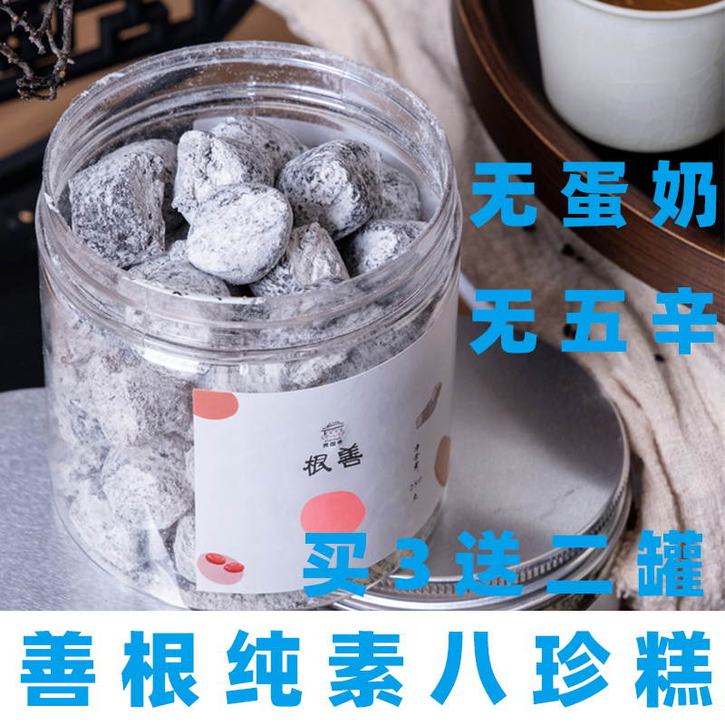 善根八珍糕纯素八珍糕无蛋奶