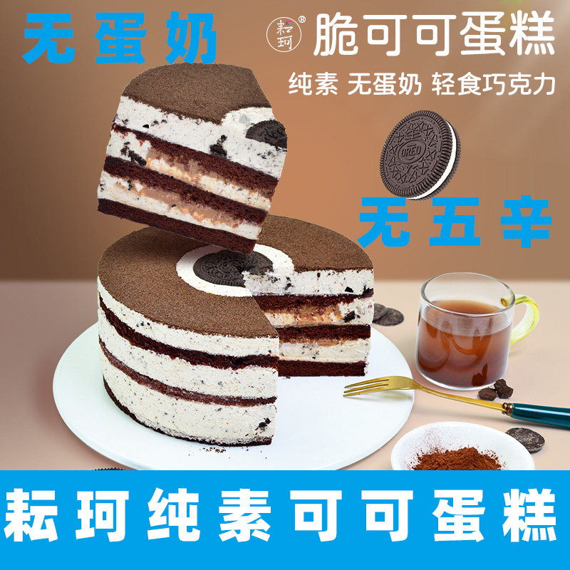 耘珂纯素蛋糕无蛋奶蛋糕