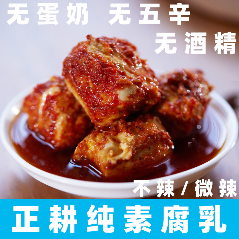 正耕腐乳纯素豆腐乳无五辛腐乳无酒精云南牟定腐乳素食下饭霉豆腐