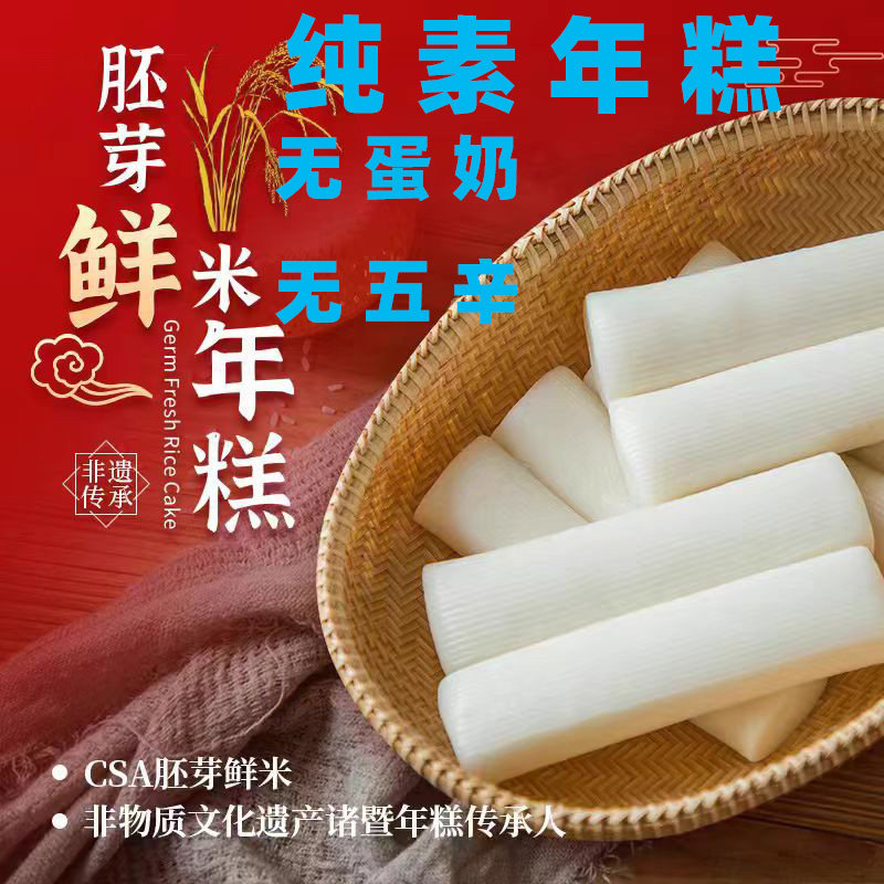 纯素年糕胚芽鲜米年糕条诸暨特产手工非水磨炒片火锅年糕片无蛋奶