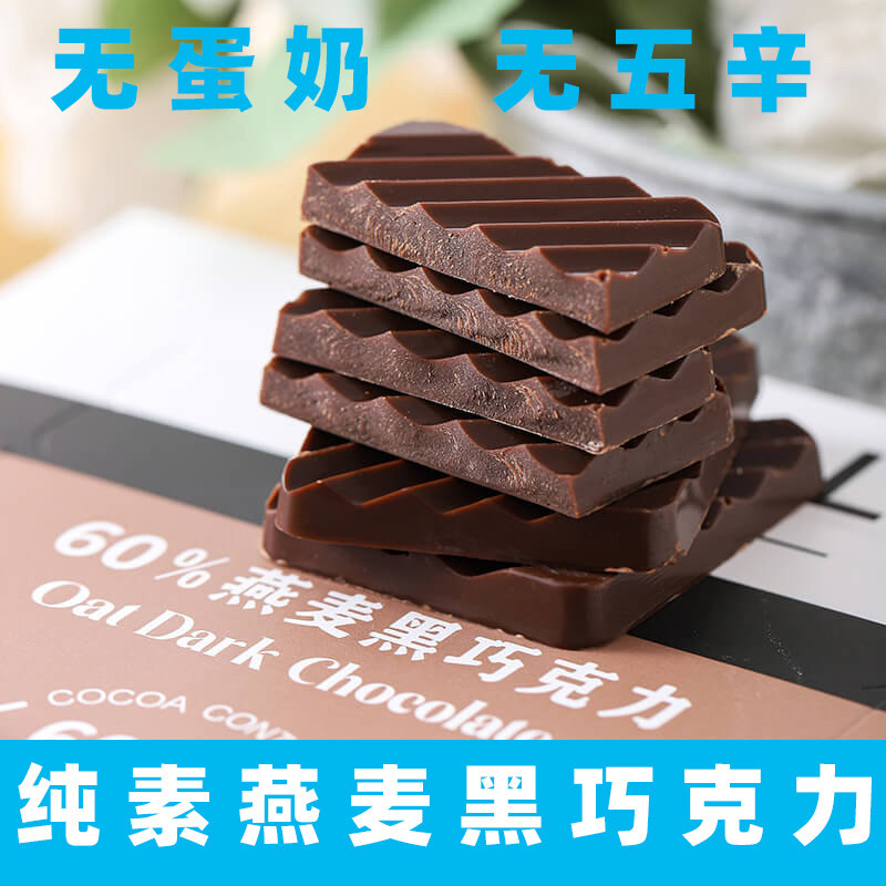 iYELL爱吆素巧60%燕麦黑巧克力纯素巧克力无蛋奶素食糖果纯可可脂
