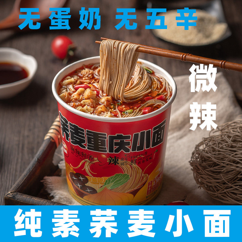纯素荞麦重庆小面酸辣粉素食泡面非油炸素食小面佛家素方便面桶装