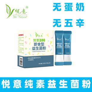 悦意益生菌粉纯素益生菌固体饮料素食益生菌饮植物饮料即食冲泡粉