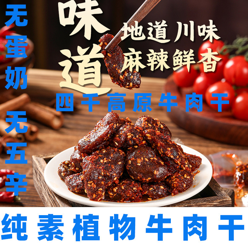 四千高原纯素植物牛肉干素食大豆蛋白牛肉干无五辛孜然味素肉纯素
