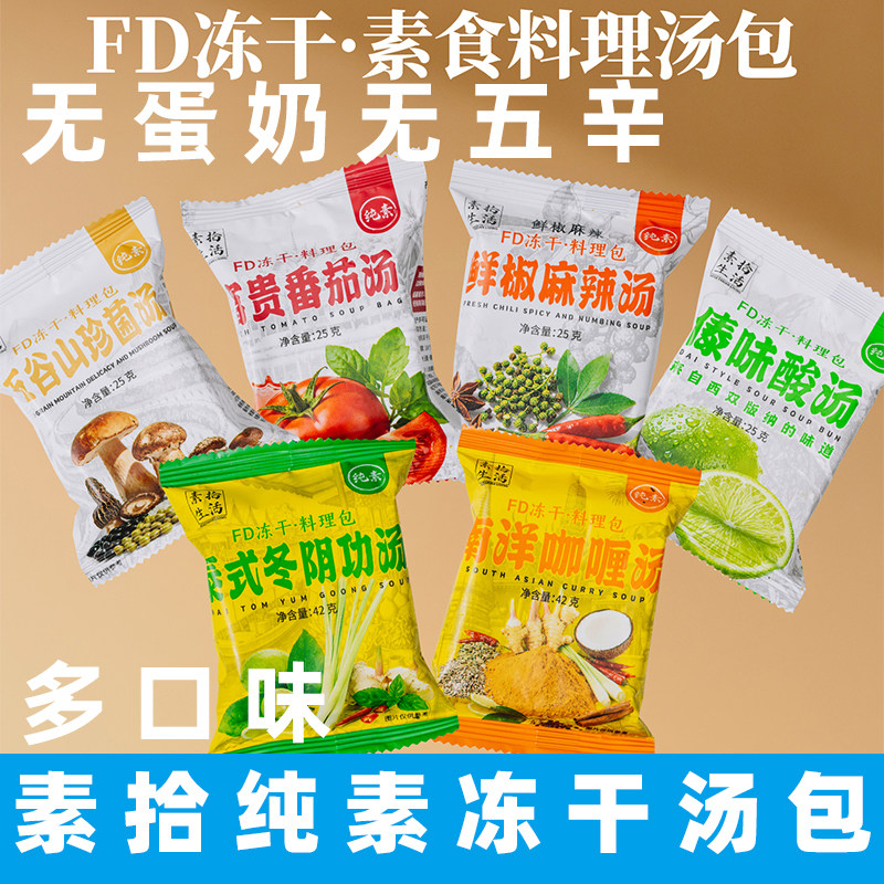 素拾生活冻干料理包冬阴功咖喱纯素汤底无五辛菌汤番茄斋食煮面料