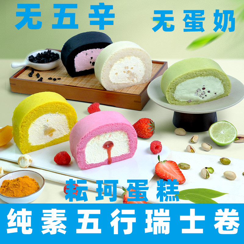 耘珂纯素瑞士卷素食五行瑞士卷