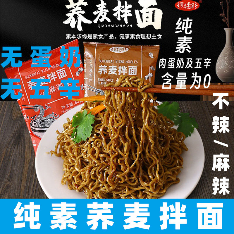 素本求缘纯素荞麦拌面素食拌面非油炸泡面纯素方便面无五辛代餐面,粮油调味/速食/干货/烘焙,待煮速食面/拉面/面皮/西式面,淘宝优惠券,粉丝福利购,淘宝优惠卷