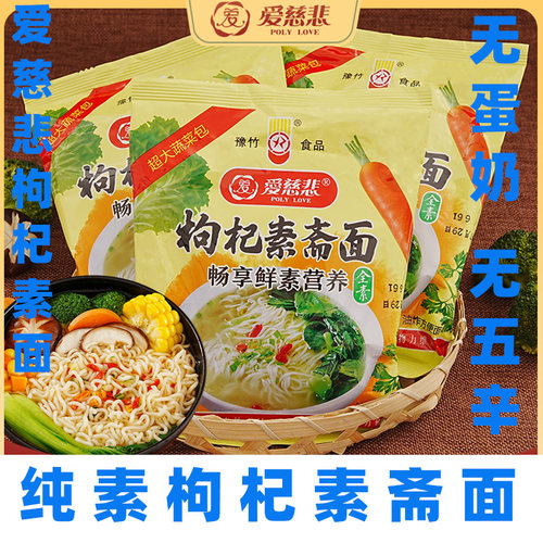 爱慈悲枸杞泡面纯素方便面无五辛