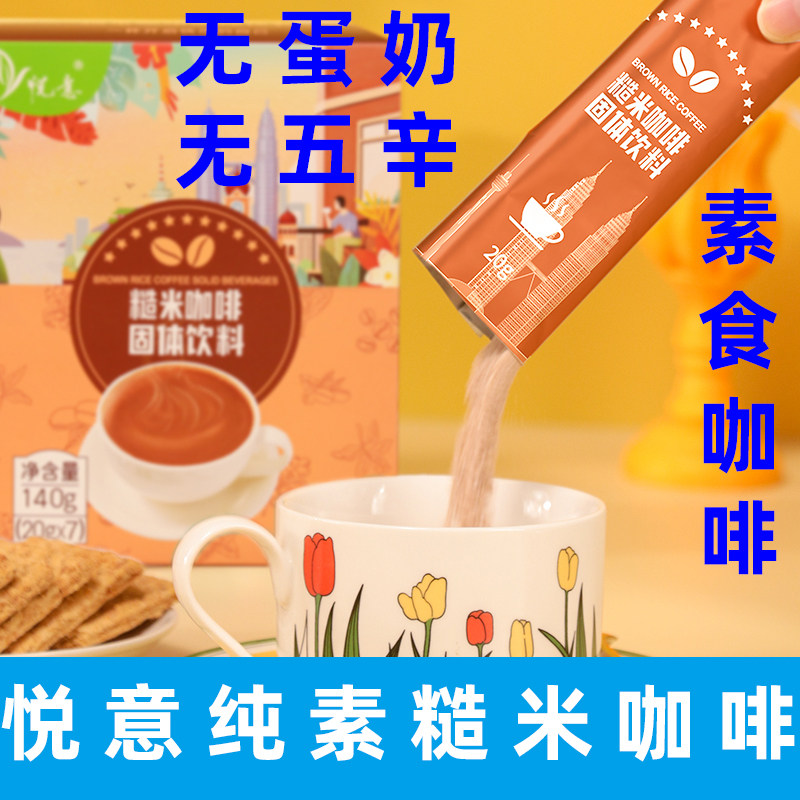 悦意糙米咖啡纯素咖啡速溶素食红糖糙米咖啡无蛋奶马来西亚进口