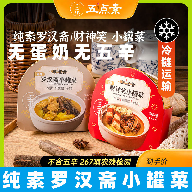 五点素纯素罗汉斋素斋菜财神笑火锅料小罐菜素食菜品佛家素菜速冻
